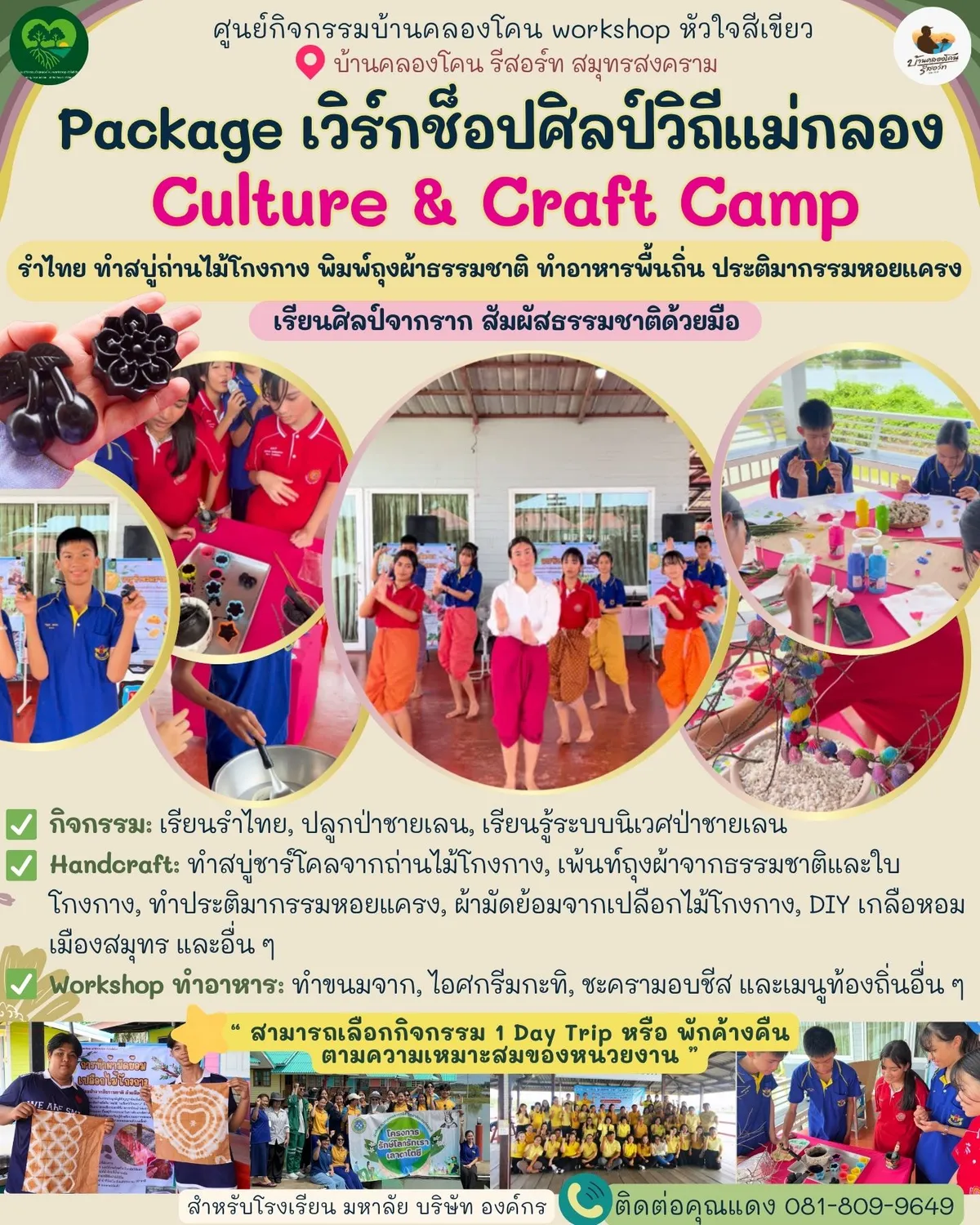 แพ็คเกจค่ายศิลปวัฒนธรรม